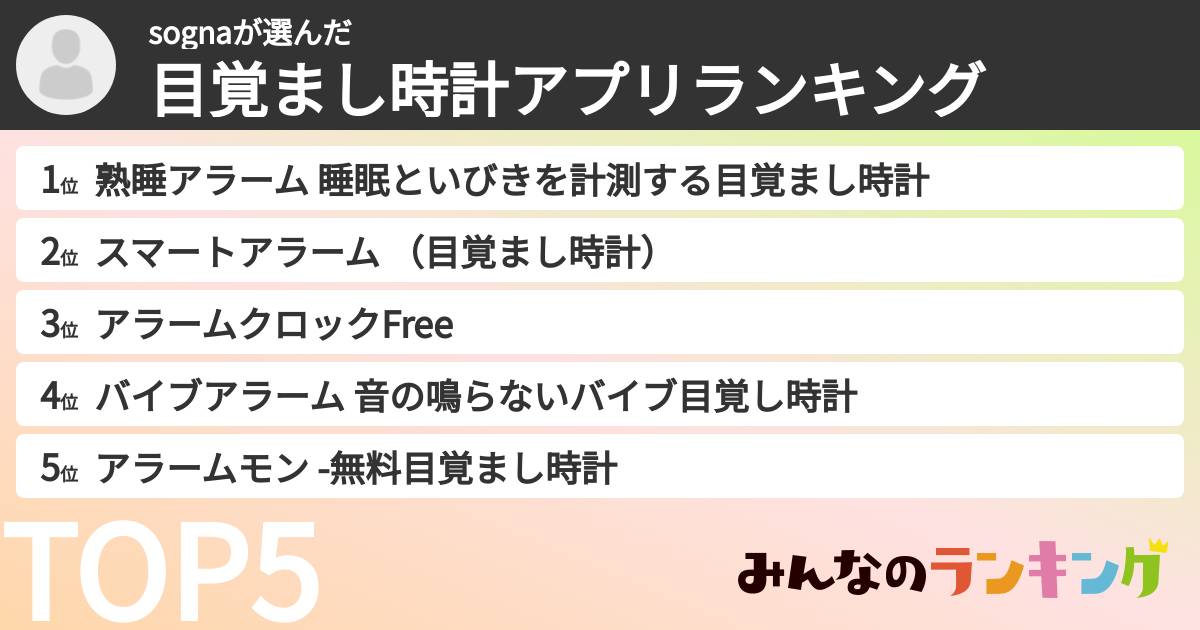 sognaさんの「目覚まし時計アプリランキング」