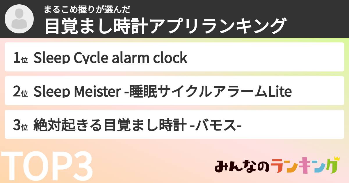 まるこめ握りさんの「目覚まし時計アプリランキング」