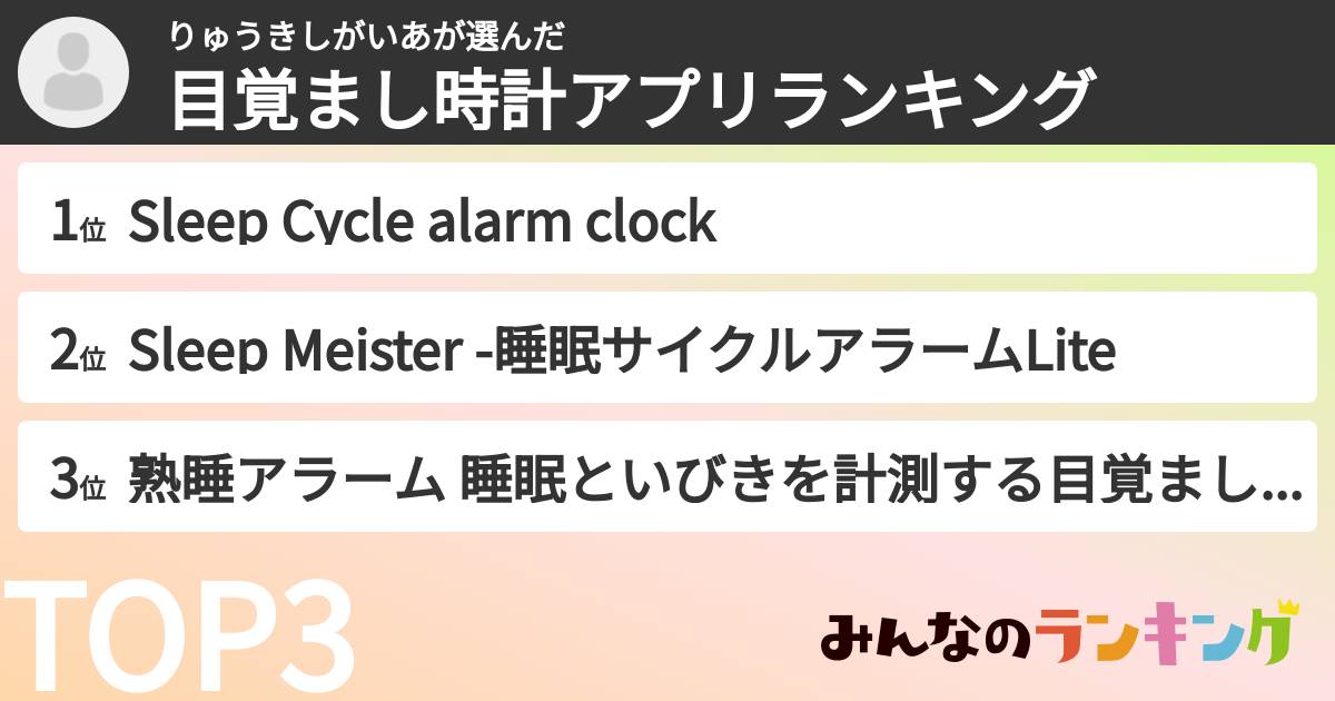 りゅうきしがいあさんの「目覚まし時計アプリランキング」