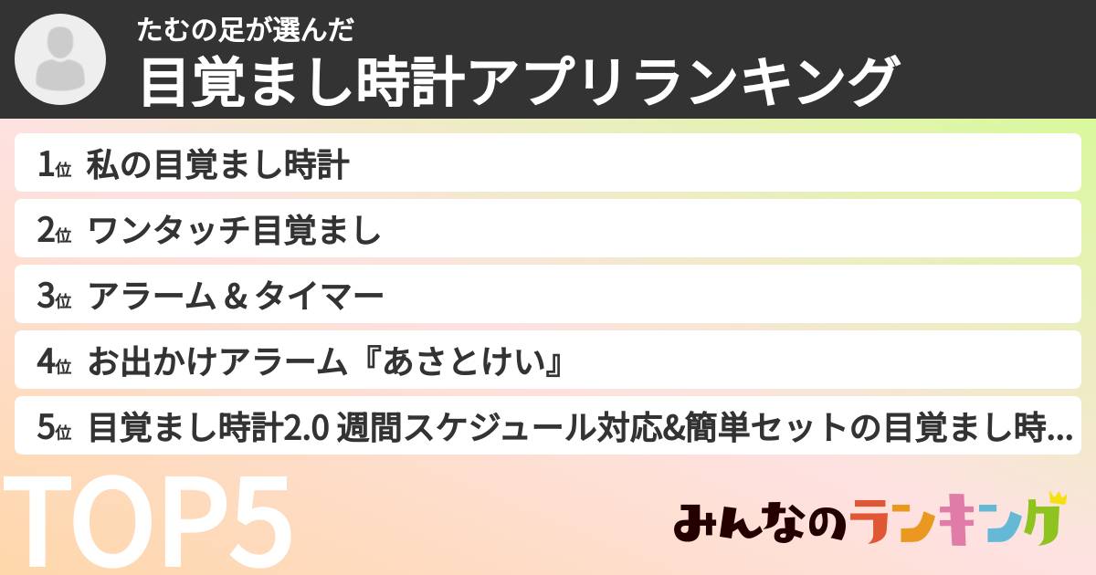 たむの足さんの「目覚まし時計アプリランキング」
