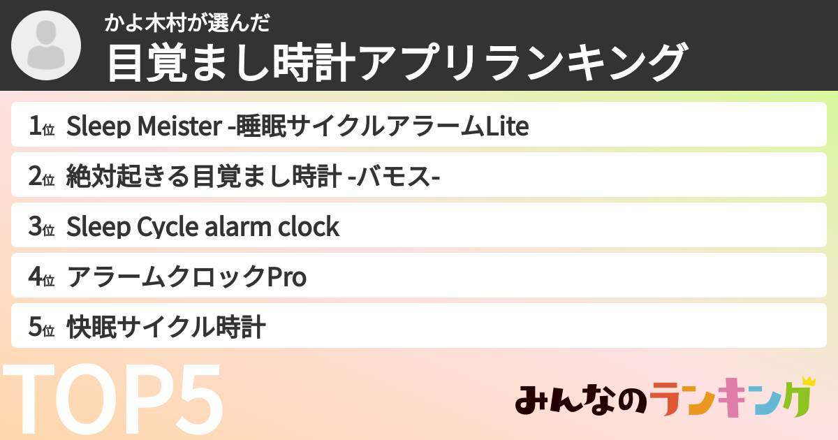かよ木村さんの「目覚まし時計アプリランキング」