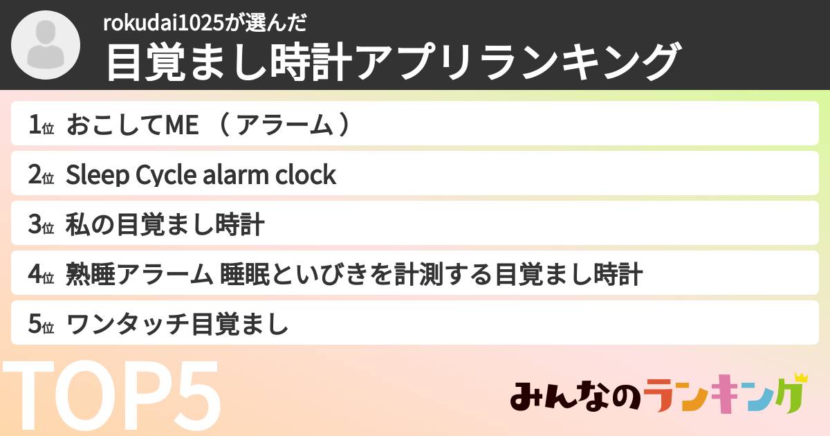 rokudai1025さんの「目覚まし時計アプリランキング」