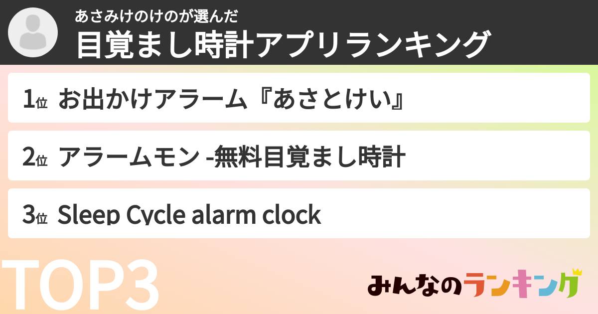 あさみけのけのさんの「目覚まし時計アプリランキング」