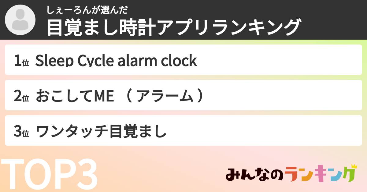 しぇーろんさんの「目覚まし時計アプリランキング」