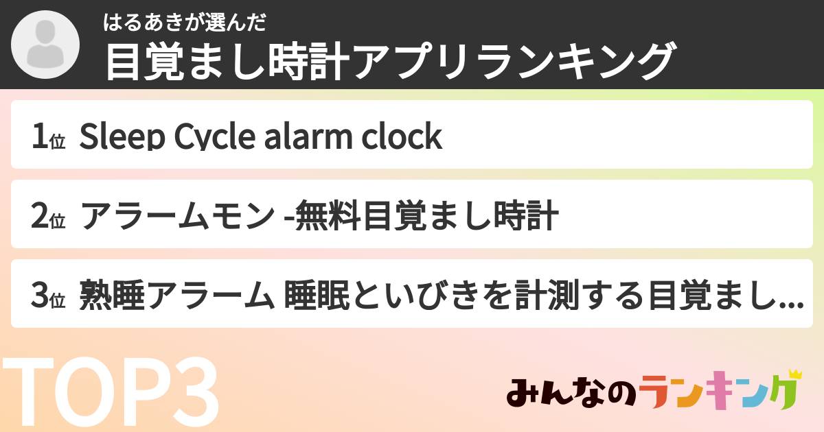 はるあきさんの「目覚まし時計アプリランキング」