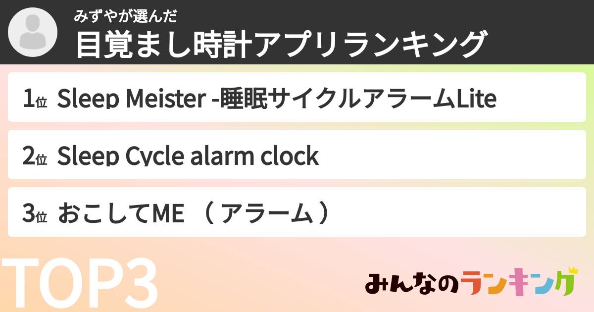 みずやさんの「目覚まし時計アプリランキング」