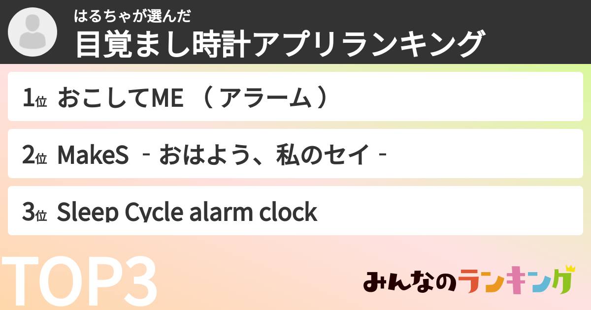 はるちゃさんの「目覚まし時計アプリランキング」