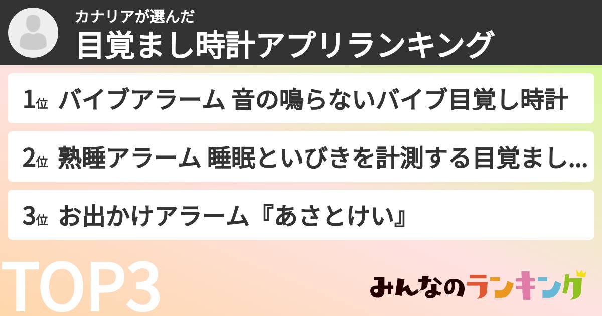 カナリアさんの「目覚まし時計アプリランキング」