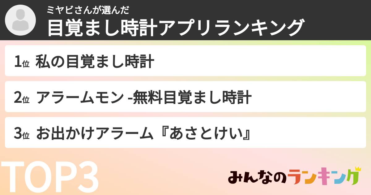 ミヤビさんさんの「目覚まし時計アプリランキング」