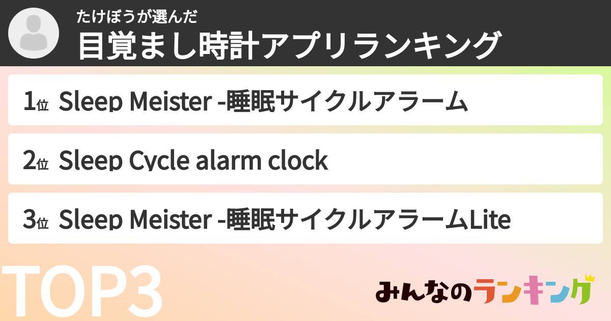 たけぼうさんの「目覚まし時計アプリランキング」