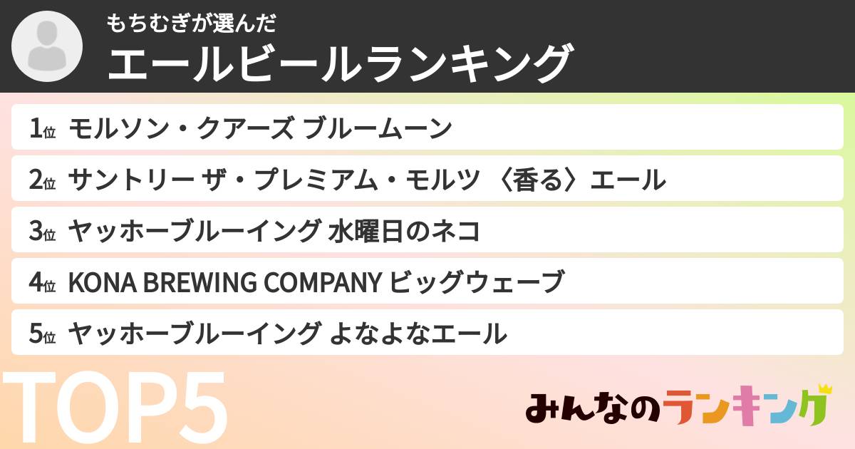 もちむぎさんの「エールビールランキング」