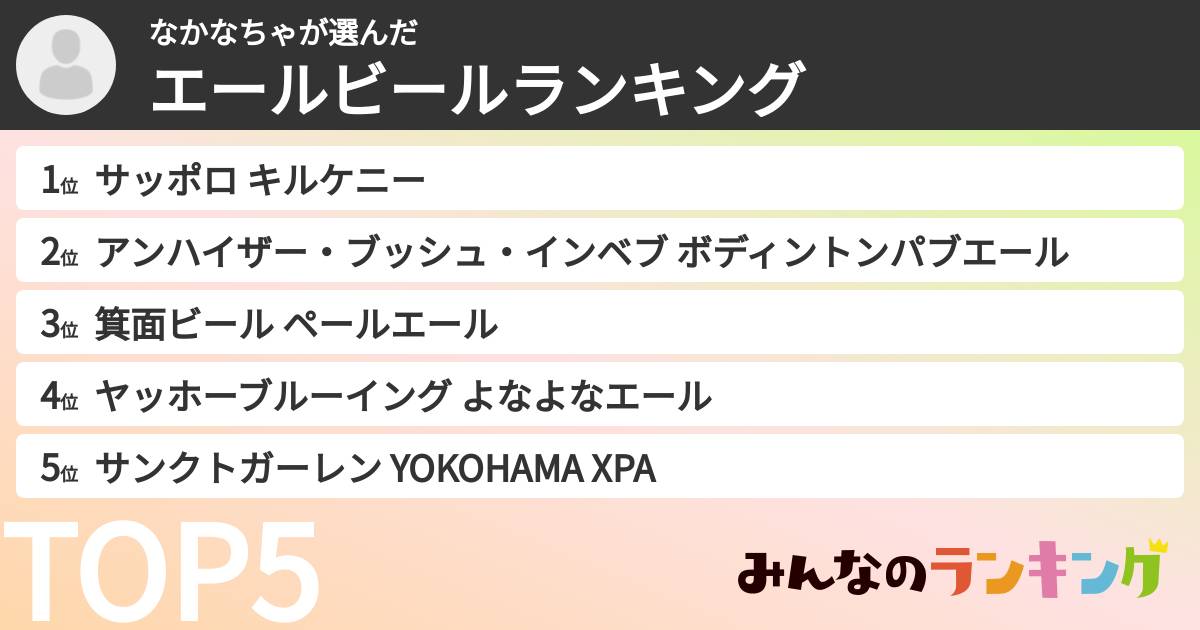 なかなちゃさんの「エールビールランキング」