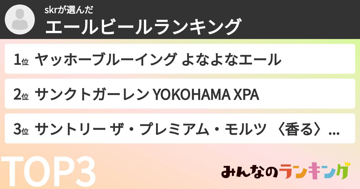 skrさんの「エールビールランキング」