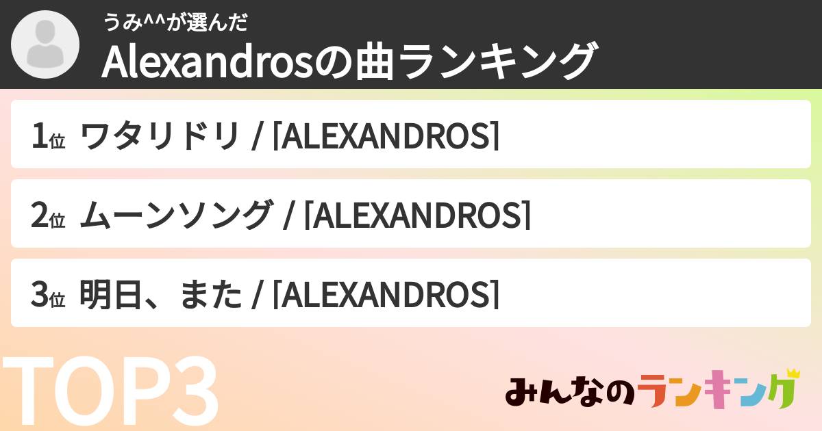 うみ^^さんの「Alexandrosの曲ランキング」