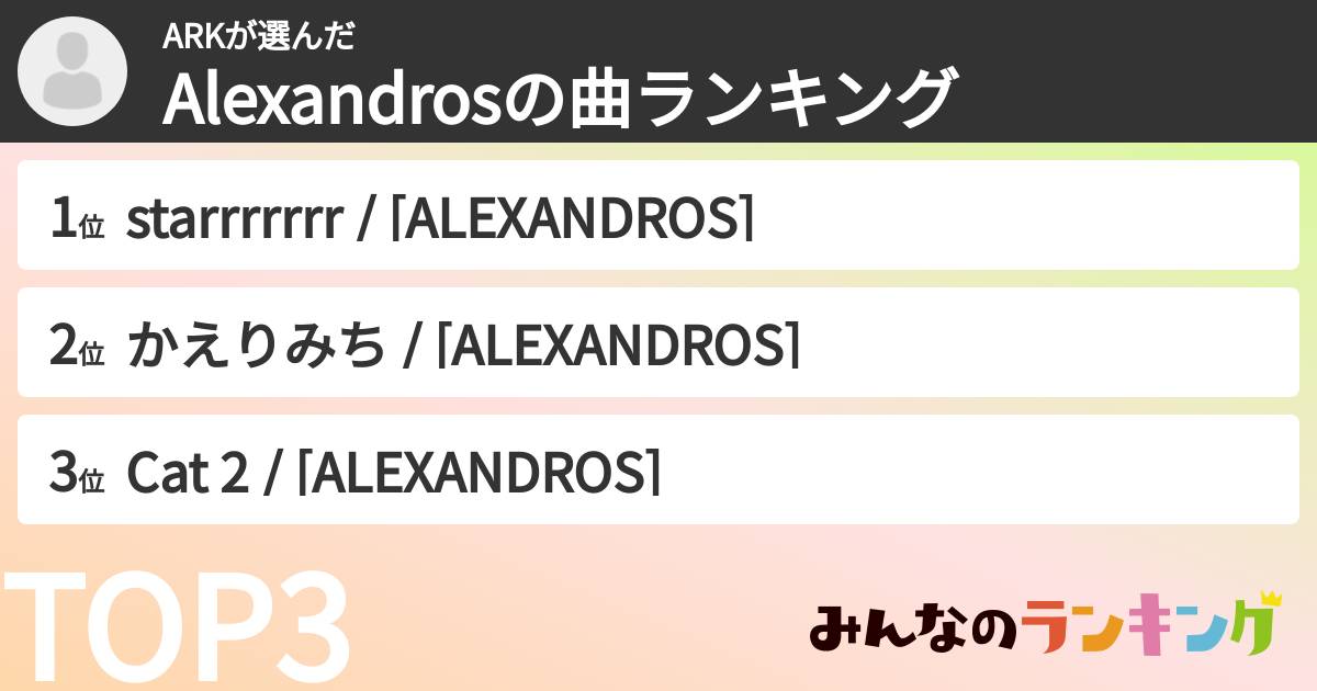ARKさんの「Alexandrosの曲ランキング」