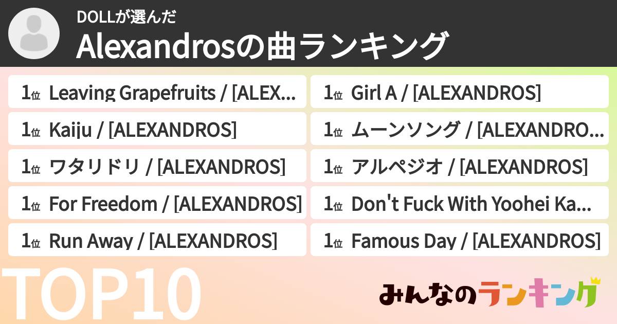 DOLLさんの「Alexandrosの曲ランキング」