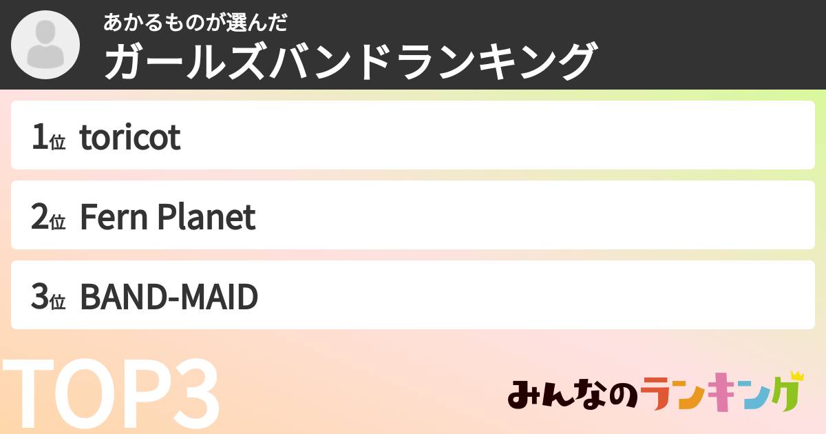 あかるものさんの「ガールズバンドランキング」