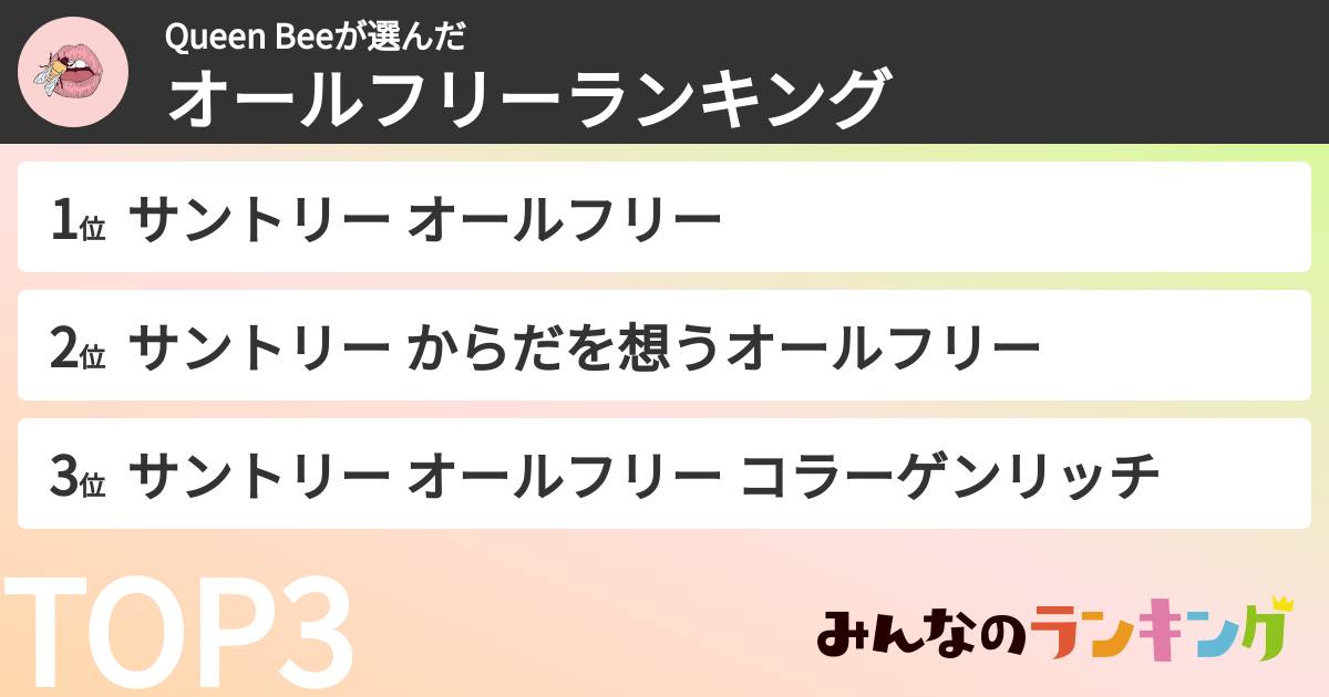 Queen Beeさんの「オールフリーランキング」