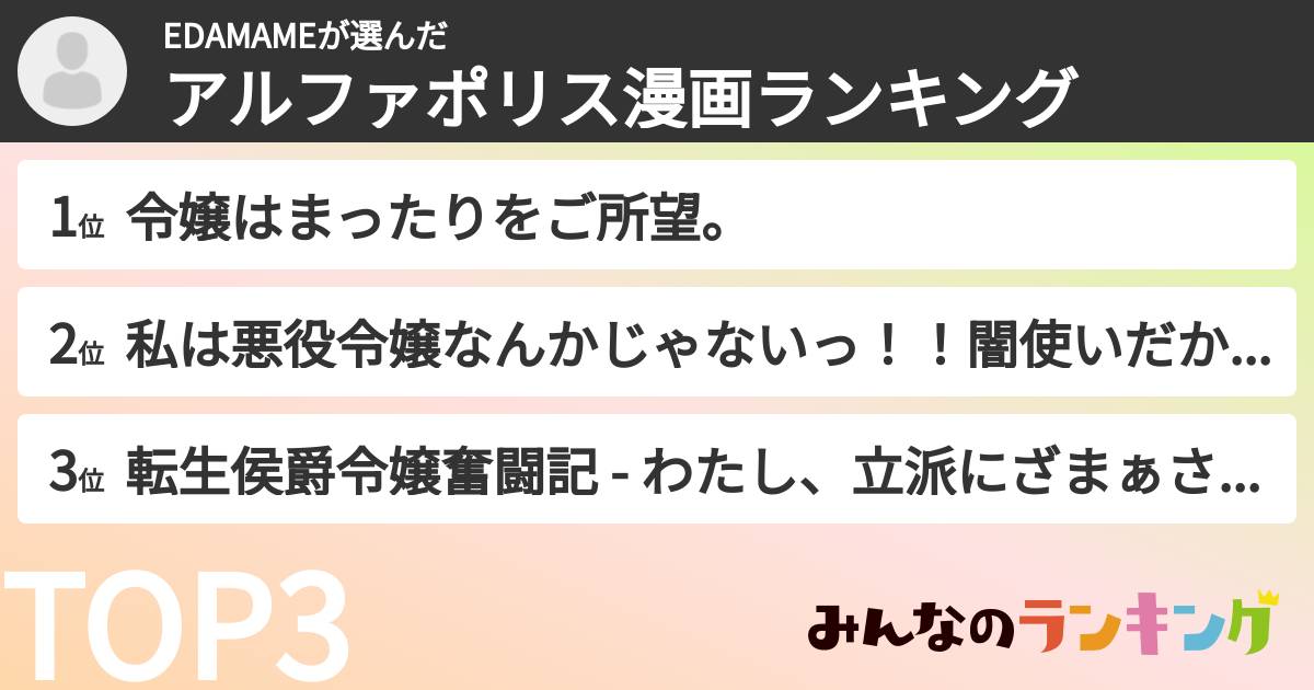 EDAMAMEさんの「アルファポリス漫画ランキング」