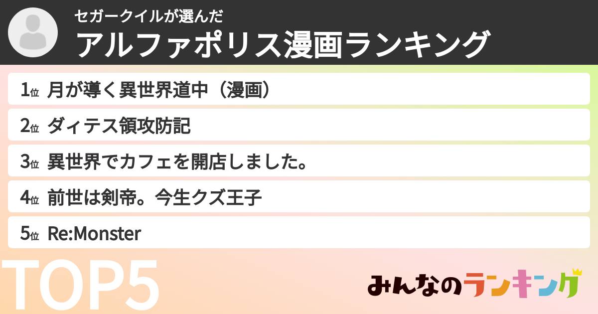 セガークイルさんの「アルファポリス漫画ランキング」