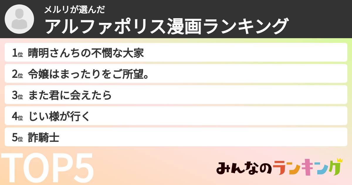 メルリさんの「アルファポリス漫画ランキング」