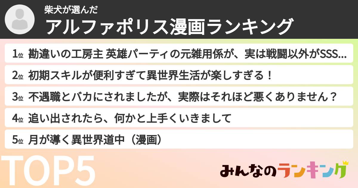 柴犬さんの「アルファポリス漫画ランキング」