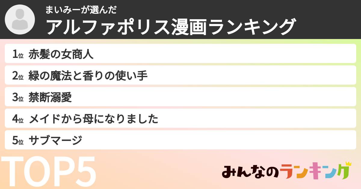 まいみーさんの「アルファポリス漫画ランキング」
