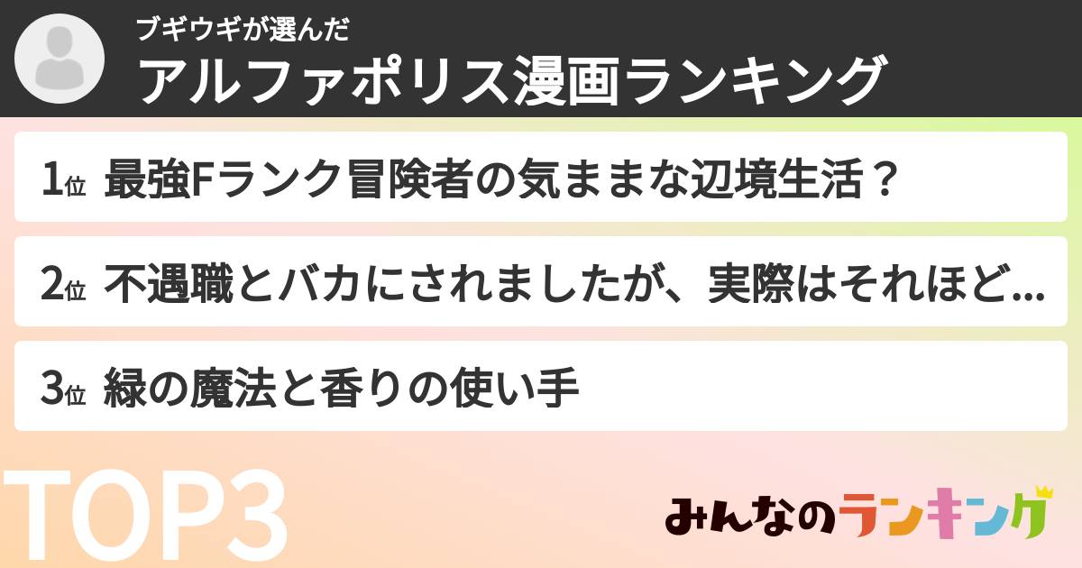 ブギウギさんの「アルファポリス漫画ランキング」