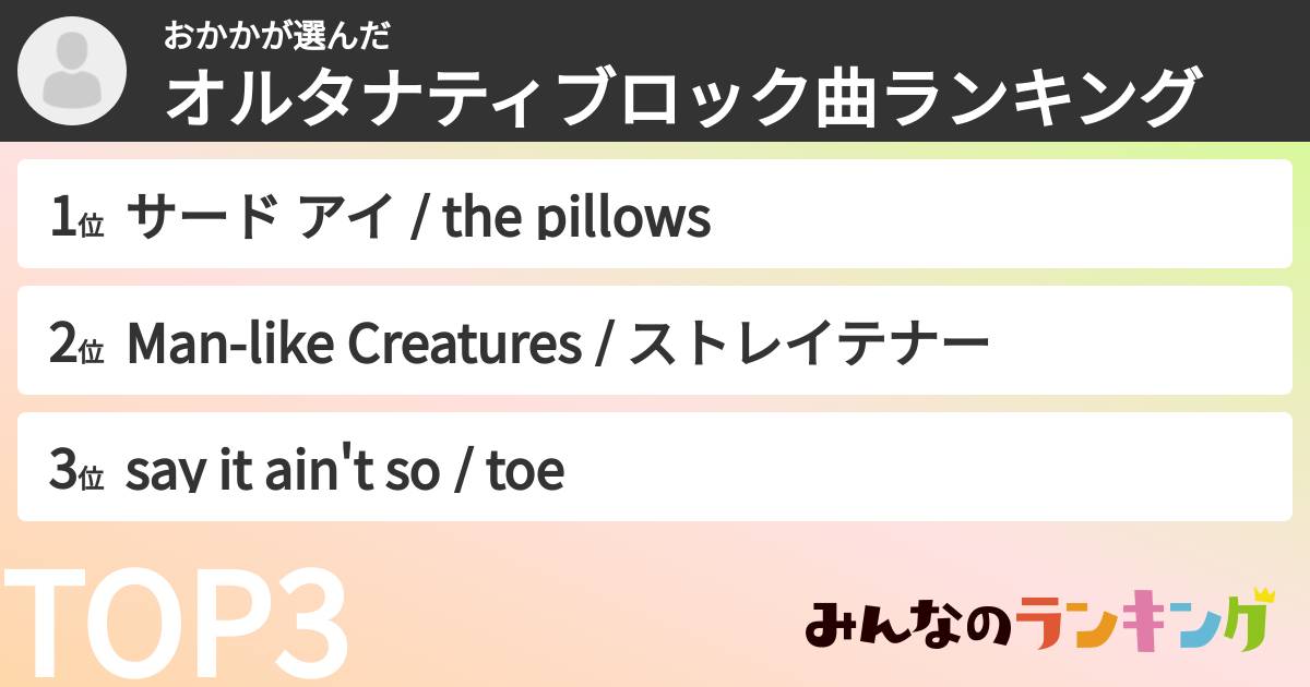 おかかさんの「オルタナティブロック曲ランキング」