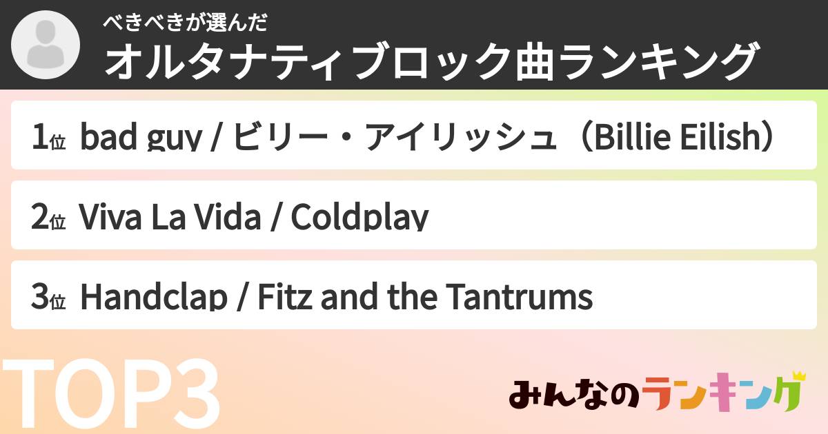 べきべきさんの「オルタナティブロック曲ランキング」