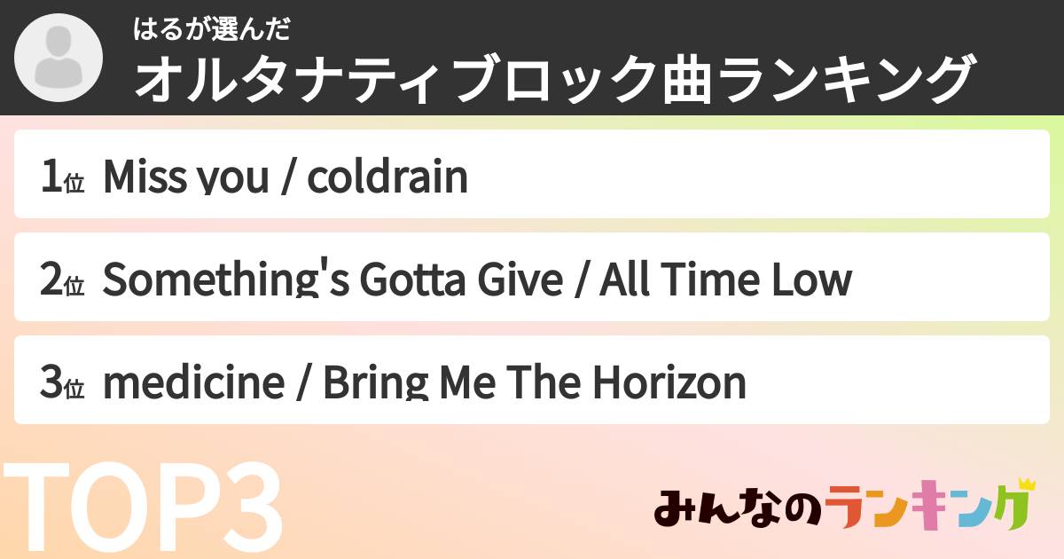 はるさんの「オルタナティブロック曲ランキング」