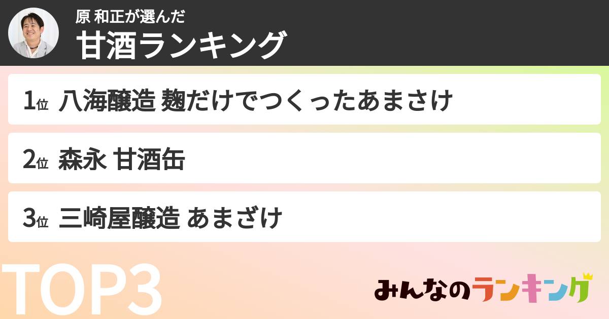 原 和正さんの「甘酒ランキング」