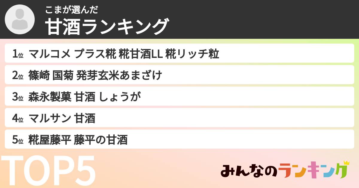 こまさんの「甘酒ランキング」
