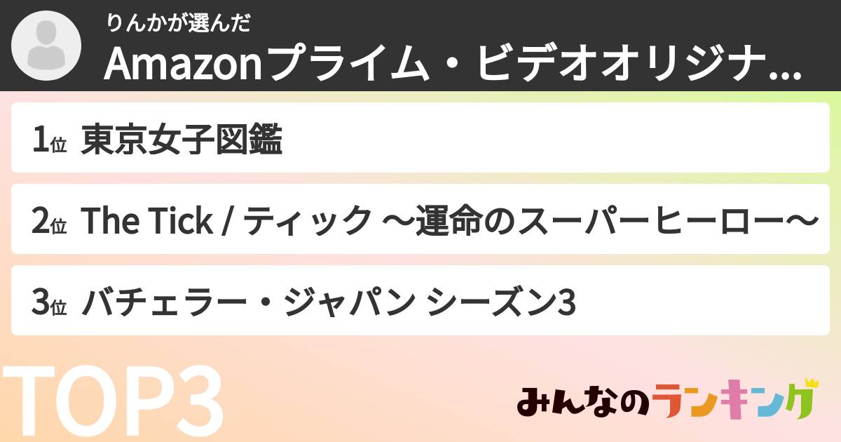 りんかさんの「Amazonプライム・ビデオオリジナル作品ランキング」