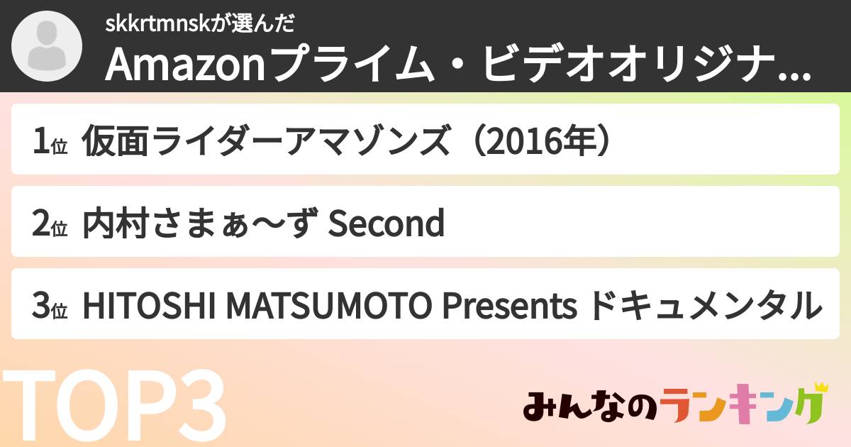 skkrtmnskさんの「Amazonプライム・ビデオオリジナル作品ランキング」