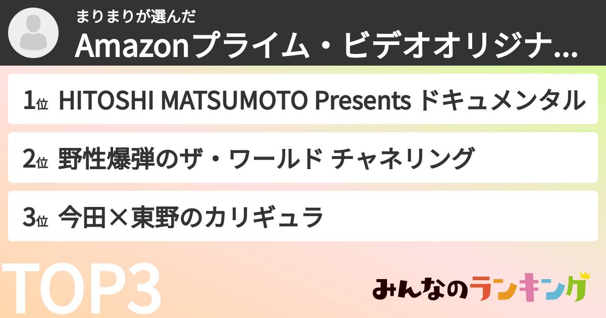 まりまりさんの「Amazonプライム・ビデオオリジナル作品ランキング」