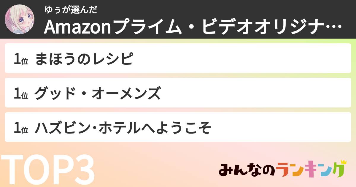 ゆぅさんの「Amazonプライム・ビデオオリジナル作品ランキング」