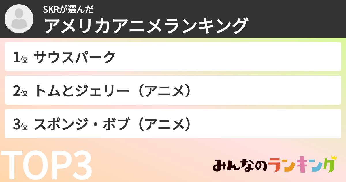 SKRさんの「アメリカアニメランキング」