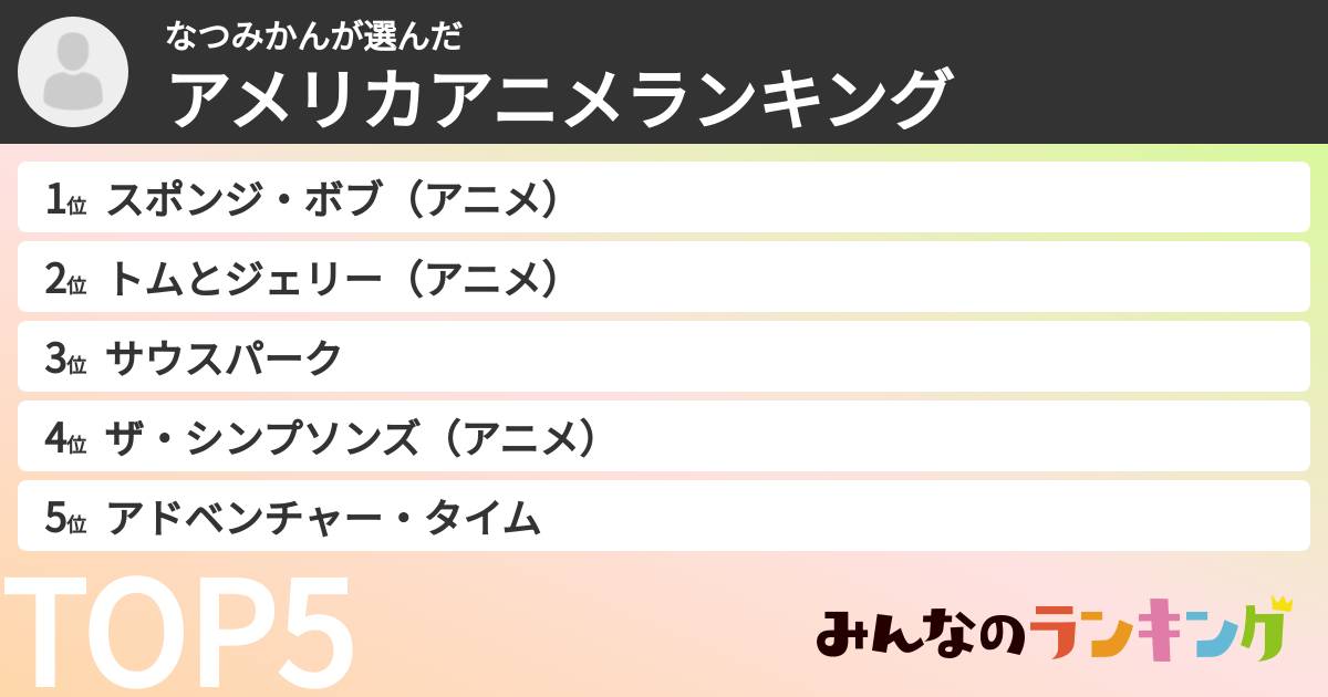 なつみかんさんの「アメリカアニメランキング」