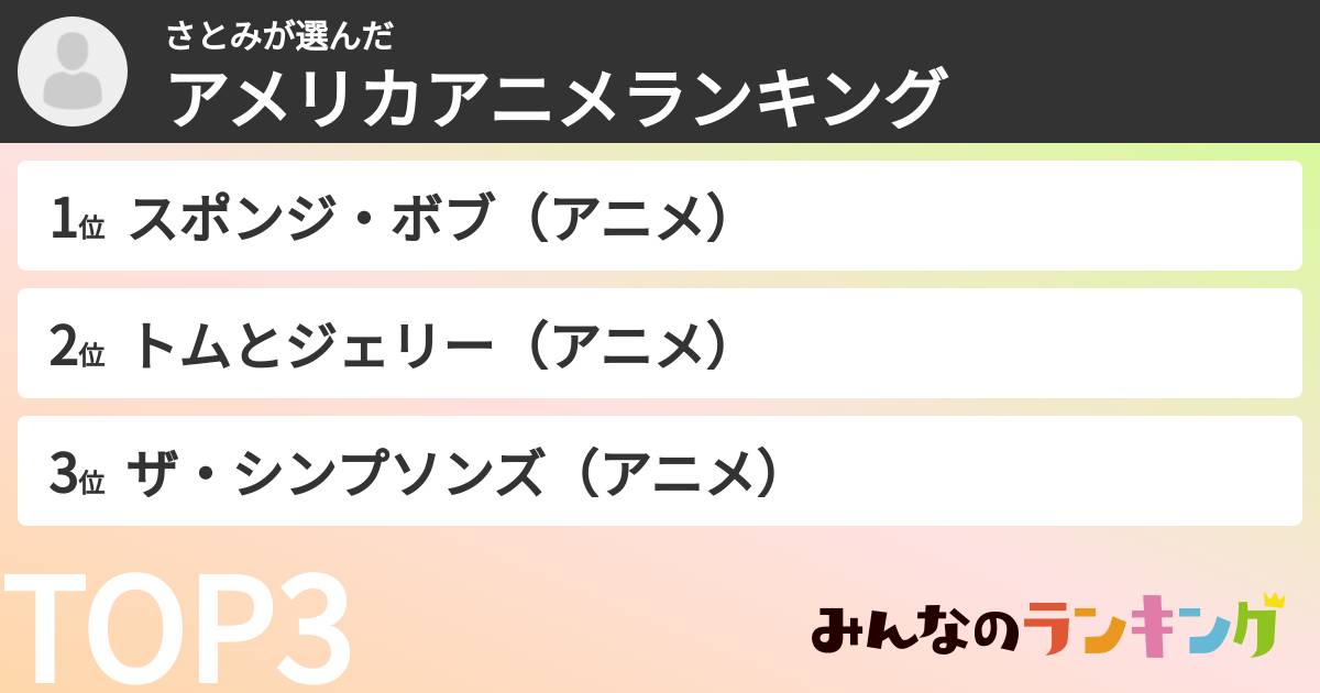 さとみさんの「アメリカアニメランキング」