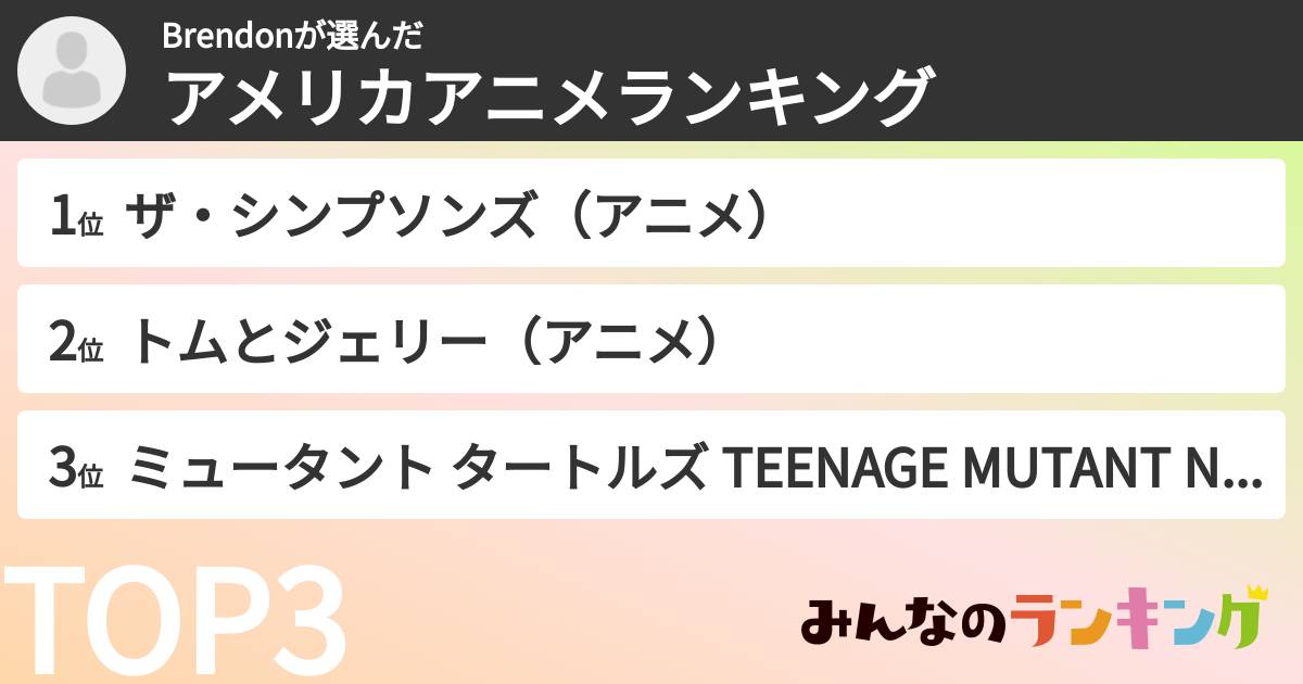 Brendonさんの「アメリカアニメランキング」