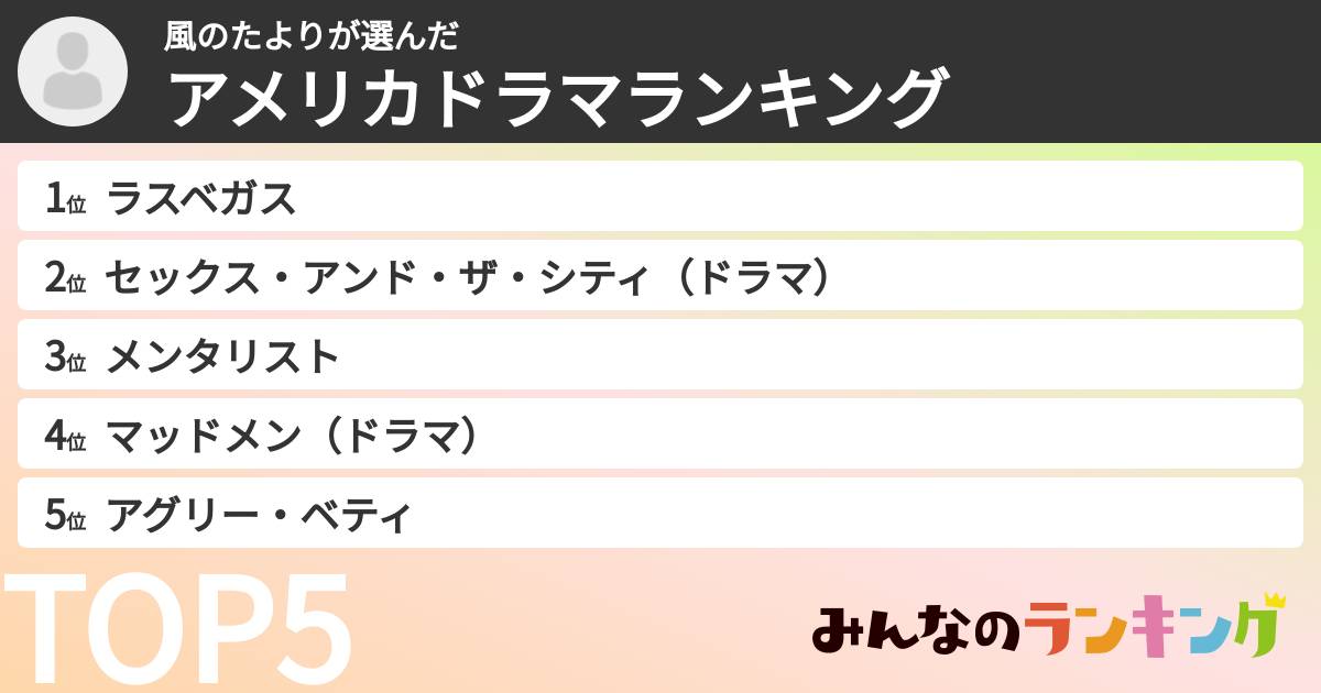 風のたよりさんの「アメリカドラマランキング」