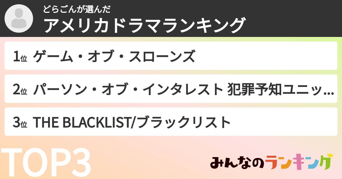 どらごんさんの「アメリカドラマランキング」