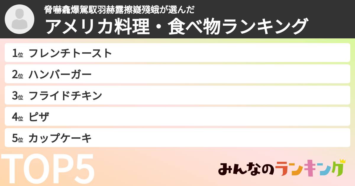 脅嚇龕爆駕馭羽赫露擦嶷殘蛾さんの「アメリカ料理・食べ物ランキング」
