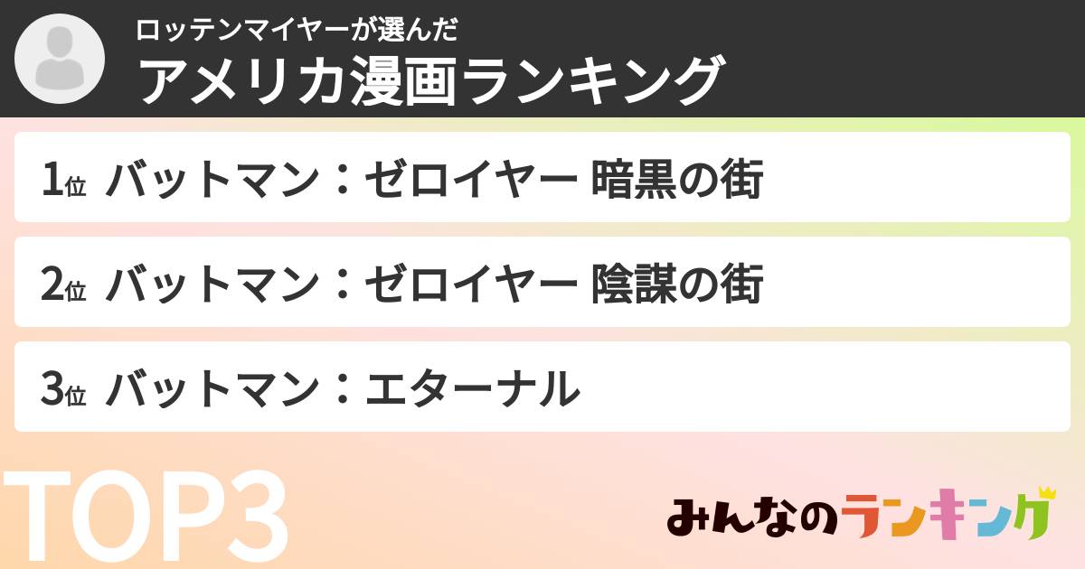 ロッテンマイヤーさんの「アメリカ漫画ランキング」