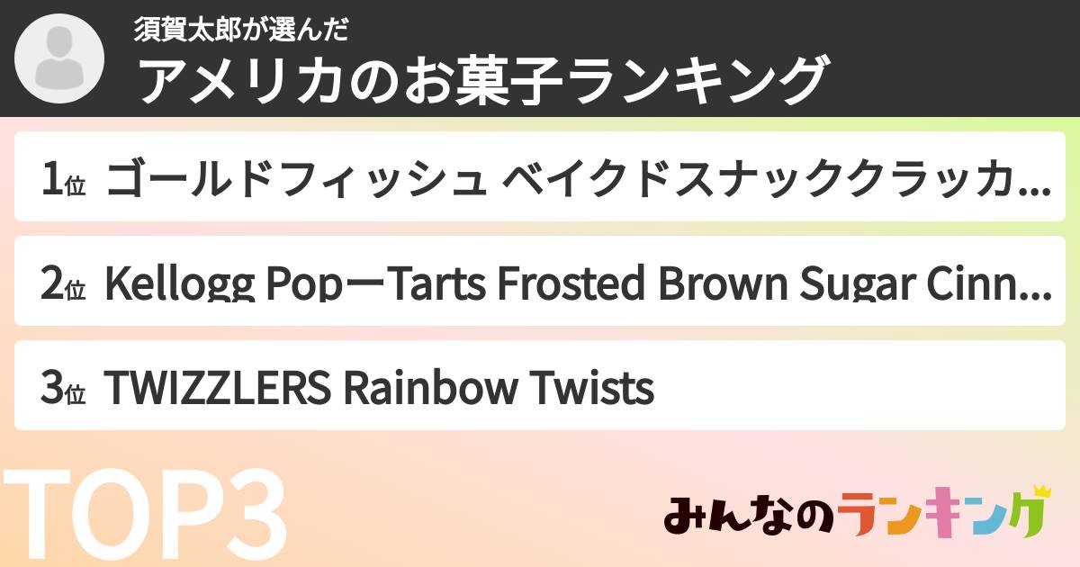 須賀太郎さんの「アメリカのお菓子ランキング」