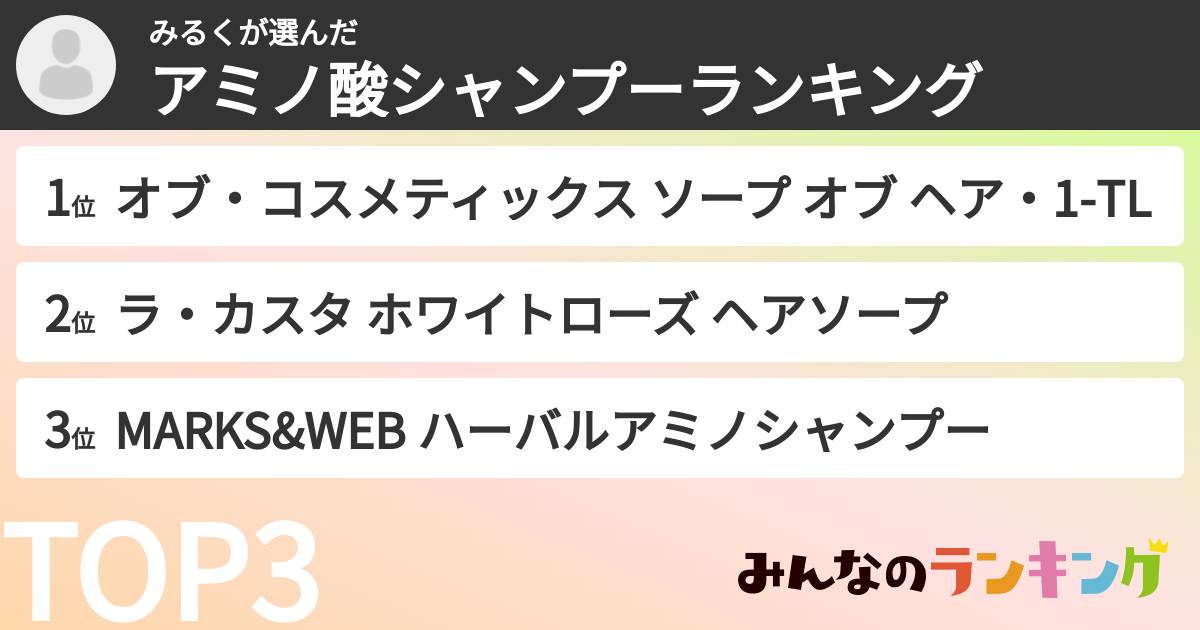 みるくさんの「アミノ酸シャンプーランキング」