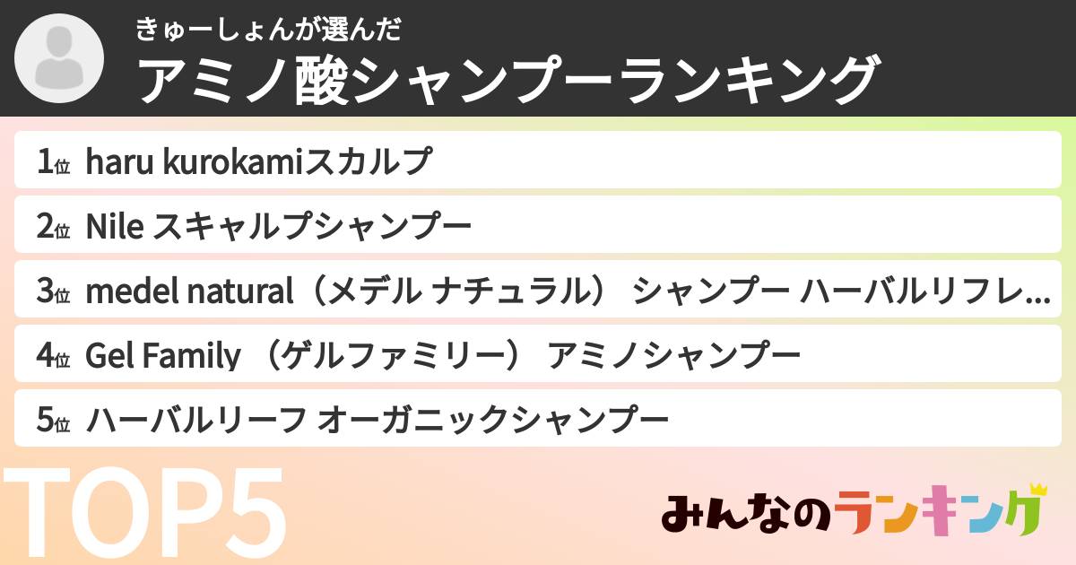 きゅーしょんさんの「アミノ酸シャンプーランキング」