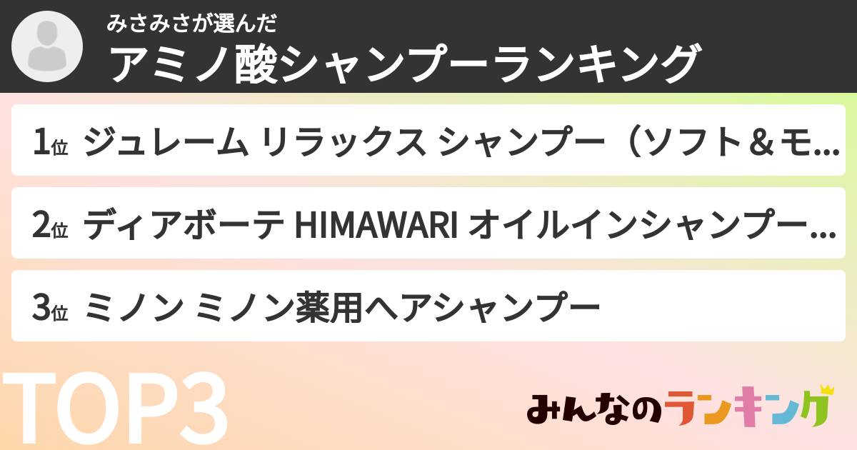 みさみささんの「アミノ酸シャンプーランキング」