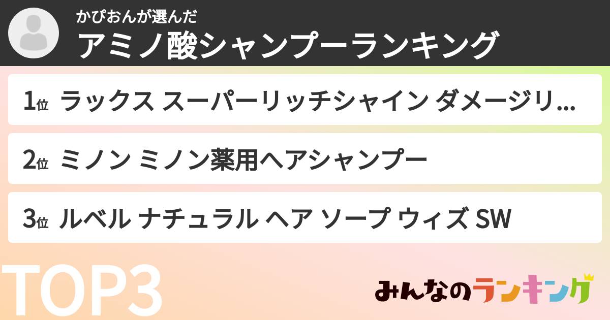 かぴおんさんの「アミノ酸シャンプーランキング」
